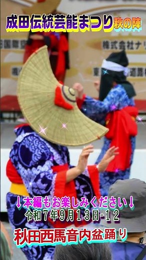 成田伝統芸能まつり 秋の陣 令和７年９月13日-12 西馬音内盆踊り "なりた西馬音内会:成田市"#shorts
