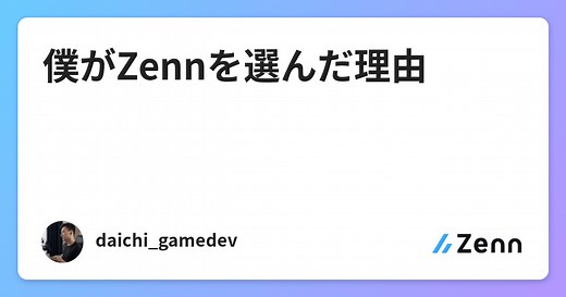 僕がZennを選んだ理由