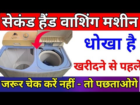 Second Hand Washing Machine Kharidne Se Pahle Kya Dekhen | How to Check Old/ Used Purani Machine buy
