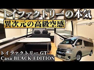 【Ultra Rare Diesel 4WD】A Thorough Introduction to the GT Casa Black Edition! A luxurious Hiace ca...