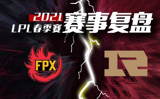 【风哥深度复盘】LPL春季赛 FPX vs RNG