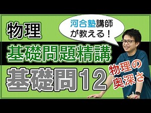 基礎問題精講 実戦基礎問12【解説】