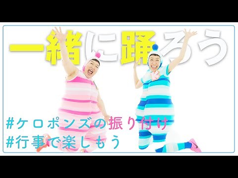 みんなで踊ろう！『ちきゅうのこども』☆ケロポンズ振り付け動画