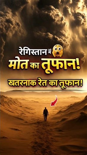 मौत का तूफान! 😨 Sandstorm में फंसे तो क्या होगा?