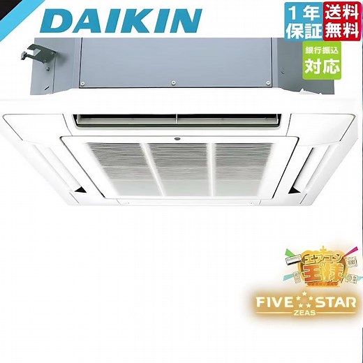 ダイキン業務用エアコン FIVE STAR ZEAS 天井カセット4方向