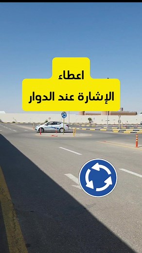 الإشارة الصحيحة عند الدخول والخروج من الدوار : #مدرسة_الفليو_للقيادة #تعليم_القيادة #طريق #سيارات #explor #اكسبلور #CapCut