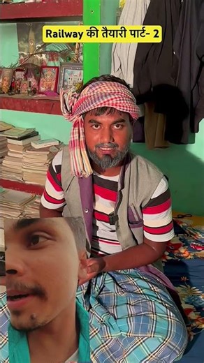 Railway की तैयारी पाट् -2 #funny #comedy #memes #comedyvideos #ytshorts #youtubeshorts #bhojpurisong