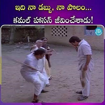 ఇది నా డబ్బు, నా పొలం కమల్ హాసన్ జీవించేశాడు #tollywood #movie #entertainment #telugucinema