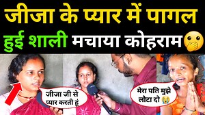 17M views · 168K reactions | जीजा के प्यार में पागल हुई शाली 﫢 भागकर...
