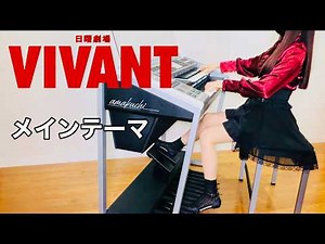 【VIVANT】 Main Theme | Electone Performance