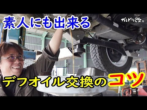 誰でも出来るデフオイル交換のコツ喋ってます のどかな土曜日