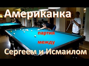 Американка - партия между Сергеем и Исмаилом