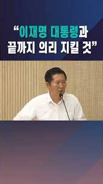 Jung Chung-rae: "I Will Remain Loyal to President Lee Jae-myung to the End"