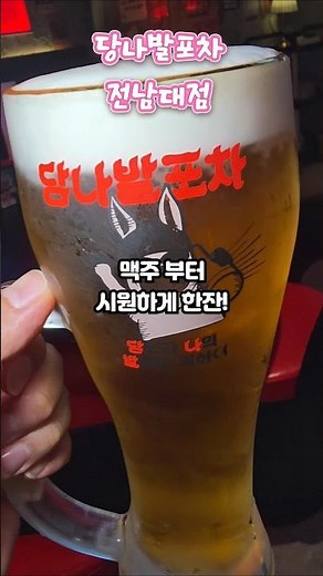 전대 후문 가성비 끝판왕 술집 등장! 안주 가격 실화? 생맥주와 찰떡궁합 당나발포차 전남대점 (단체 모임, 인테리어 핫플) #전대술집 #전대맛집 #전남대술집 #당나발포차 #전대맛집