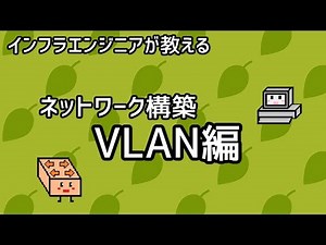 【インフラエンジニアが教える】ネットワーク構築講座#1「VLAN編」