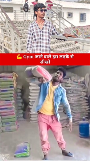 Gym जाने वाले इस लड़के से सीखों 😱👍#shorts #trending #funny#comedy #viralvideo