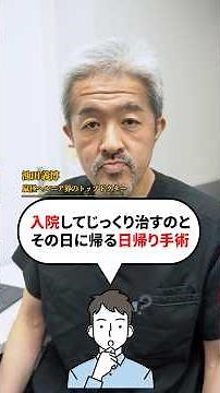 入院と日帰り、どっちが良いの？【脱腸 鼠径ヘルニア】