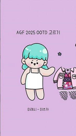 AGF 2025 코스프레 OOTD 고르기!