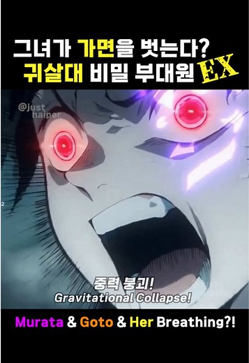귀살대 사후처리 부대원이 가면을 벗는다면? #귀멸의칼날 #kimetsunoyaiba #demonslayer #infinitycastle #edit