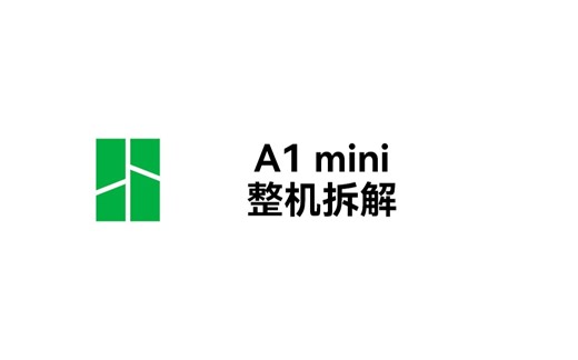 实用教程丨A1 mini 整机拆解（不含工具头）