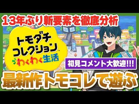 【コメント大歓迎】プチ個性を使って推しキャラ作り！絵心なしのド素人がトモコレ最新作を実況プレイ【トモダチコレクションわくわく生活】