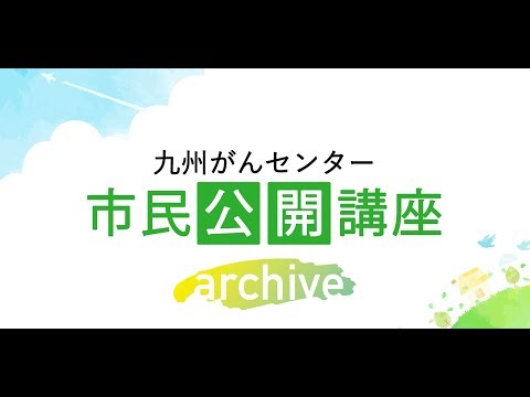 第11回市民公開講座