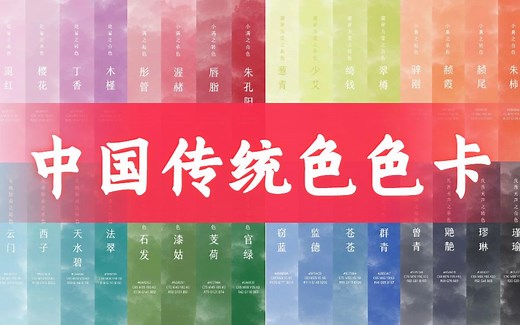 【色卡|国风|ps|ipad|sai】色卡选的好，配色不用愁~中国传统配色，拯救你”屎“一样的配色！