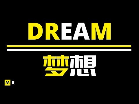 【励志影片】痛苦只是暂时的：梦想 | DREAM