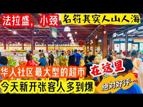 法拉盛，小颈，华人社区最大的超市在这里，今天新开张，新世界超市分行，客人多到爆，名符其实人山人海，地址：249-26 Northern Blvd Douglaston NY 11362，7/3/23