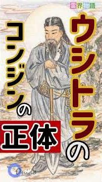 12 / ウシトラのコンジンの正体 / 霊界物語のトリビア 12 #艮の金神 #出口王仁三郎 #霊界 #霊界物語 #スピリチュアル #小説 #鬼 #節分 #鬼門