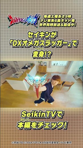 セイキンが「DXオメガスラッガー」で変身！？