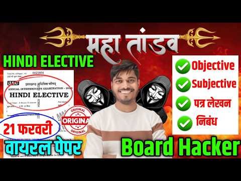 अंतिम प्रहार 21 फरवरी HINDI | Class 12 HINDI ELECTIVE 2026 Jac Board | Class 12 jac board HINDI