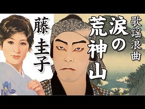 歌謡浪曲 涙の荒神山 ： 藤 圭子