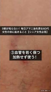 9割が知らない！毎日アマニ油を摂る60代女性の体に起きること【シニア女性必見】