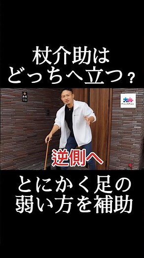 【介護技術】杖の介助は反対側から！基本をわかりやすく解説 #介護技術 #杖の使い方 #杖解除 #介護初心者 #リハビリ介助 #ピース介護