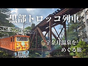 【富山観光】トロッコ列車で黒部峡谷の美しさを楽しむ、大人のひとり旅
