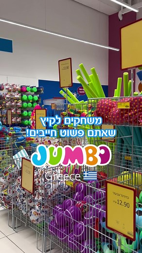 משחקים לקיץ במחלקת הקיץ שלנו!