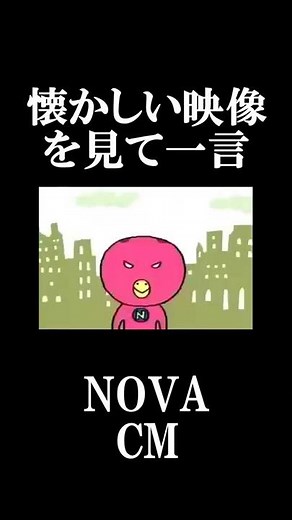 【懐かしい映像を見て一言】NOVA / CM コメント欄も見てね。 #Shorts #NOVA #NOVAうさぎ #CM #20代ホイホイ #30代ホイホイ