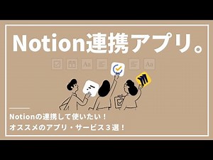 [Notion] 3 recommended services to use in conjunction with Notion