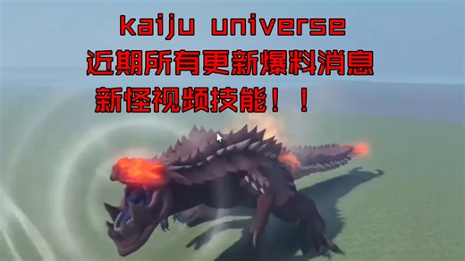 roblox KAIJU UNIVERSE KU 怪兽宇宙近期更新爆料总结（有新怪视频技能）