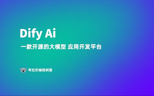 Dify AI 实战 - 解读Github项目工作流