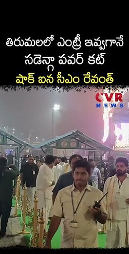 తిరుమలలో ఎంట్రీ ఇవ్వగానే సడెన్గా 'పవర్ కట్' షాక్ ఐన సీఎం రేవంత్ | CM Revanth TTD Tour | CVR NEWS
