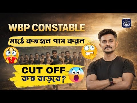 শ্চিমবঙ্গ পুলিশ কনস্টেবল | কতজন মাঠে পাশ করল? | ফাইনাল মেরিট কত যেতে পারে? | WBP Physical Update