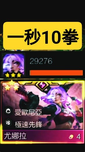 【聯盟戰棋】一秒10拳 尤娜拉 ｜ 雲頂之弈 TFT