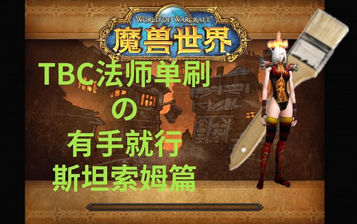 【有手就行】TBC法师单刷斯坦索姆STSM(新手向)