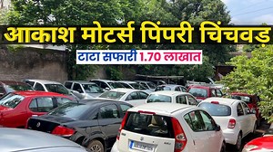 609K views · 7.8K reactions | पुण्यात Tata Safari फक्त 1.70 लाखातआकाश मोटर्स पिंपरी चिंचवड Akash Motors Pimpri Chinchwad Pune Phone : 9075783946/ 9970062738 | Simply Pratik Cars | Facebook