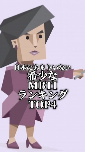 希少なMBTIランキングTOP4#mbti #mbti診断 #16personalities #ランキング #entj #指揮官