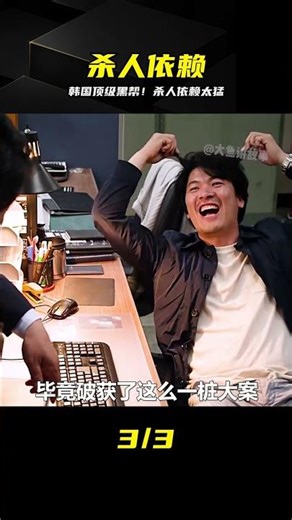 只有殺人才能活下去，韓國硬核犯罪大片 #杀人依赖 #韩国电影 #犯罪悬疑 #黑帮 #顶级佳作