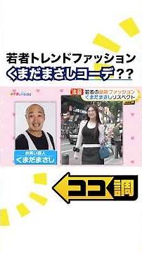 若者人気「くまだまさしコーデ」について本人直撃！きっかけは約30年前「すけないように…」重ね着ポイントを聞いてみた 最新トレンドファッションを #めざましテレビ が #ココ調 #くまだまさし