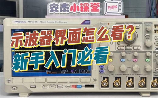 史上最最最详细示波器入门教学（持续更新）建议收藏